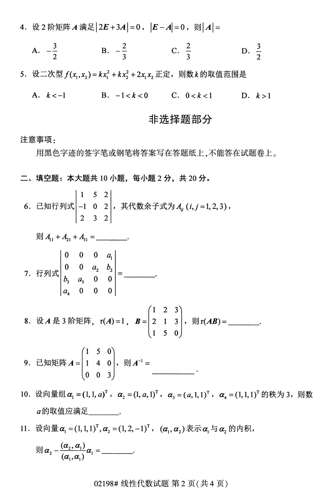 全国2020年8月自考02198《线性代数》试题