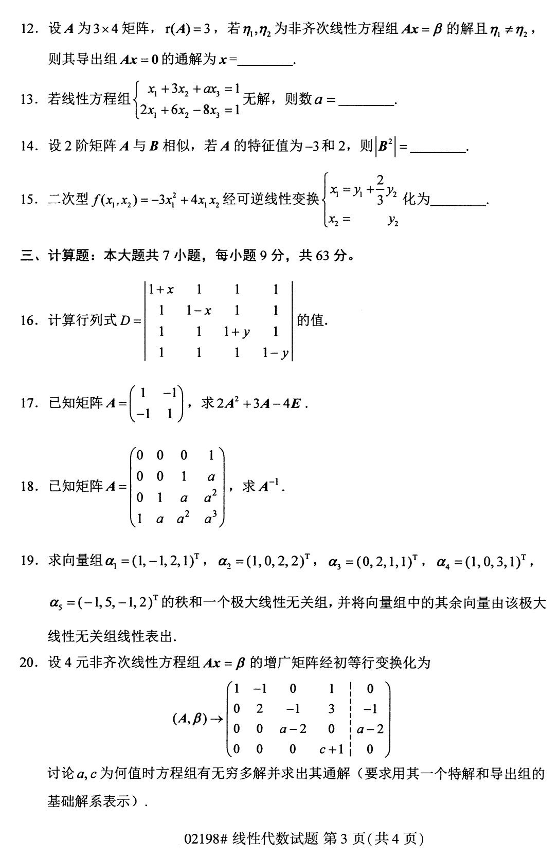 全国2020年8月自考02198《线性代数》试题