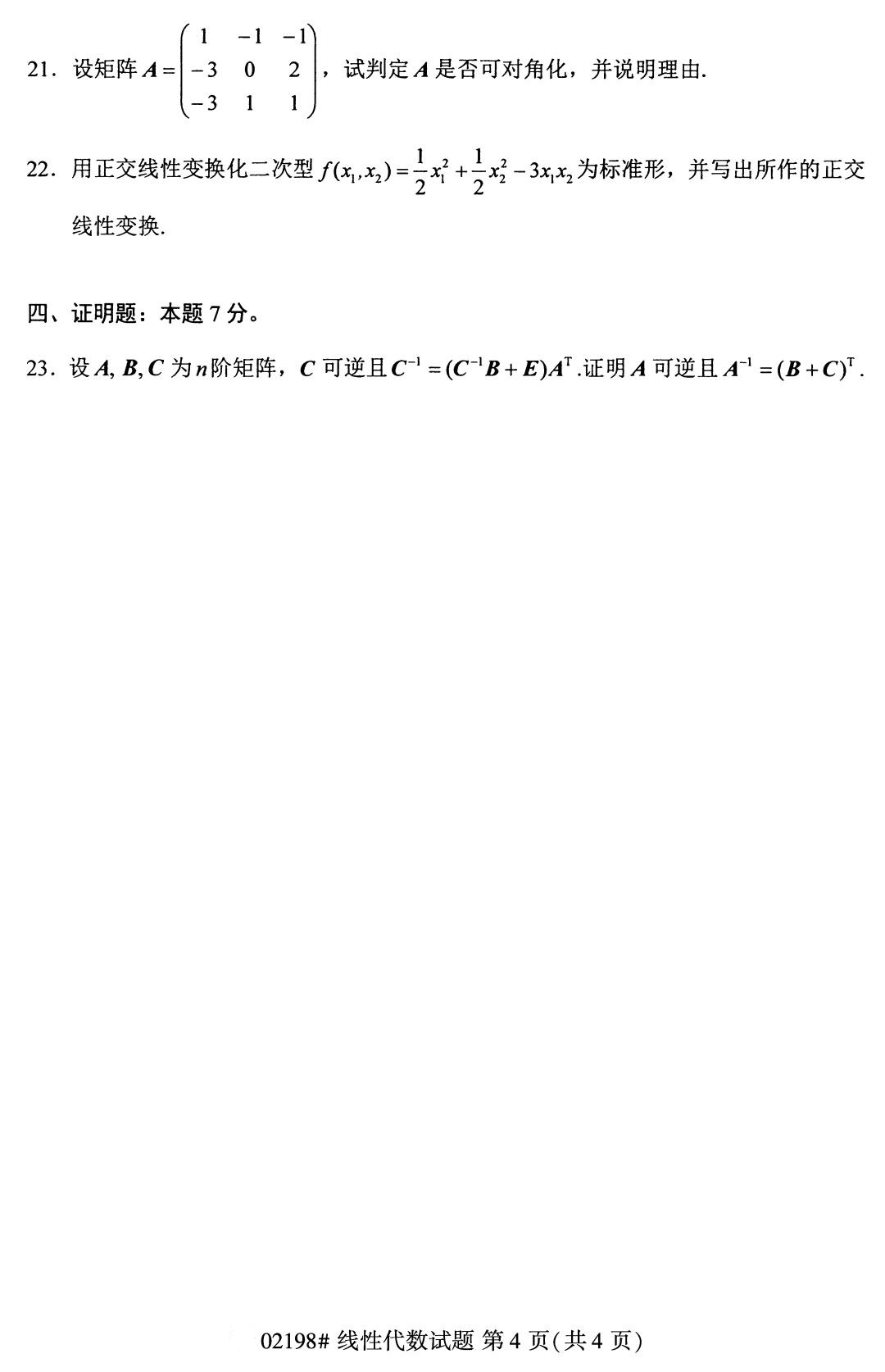 全国2020年8月自考02198《线性代数》试题