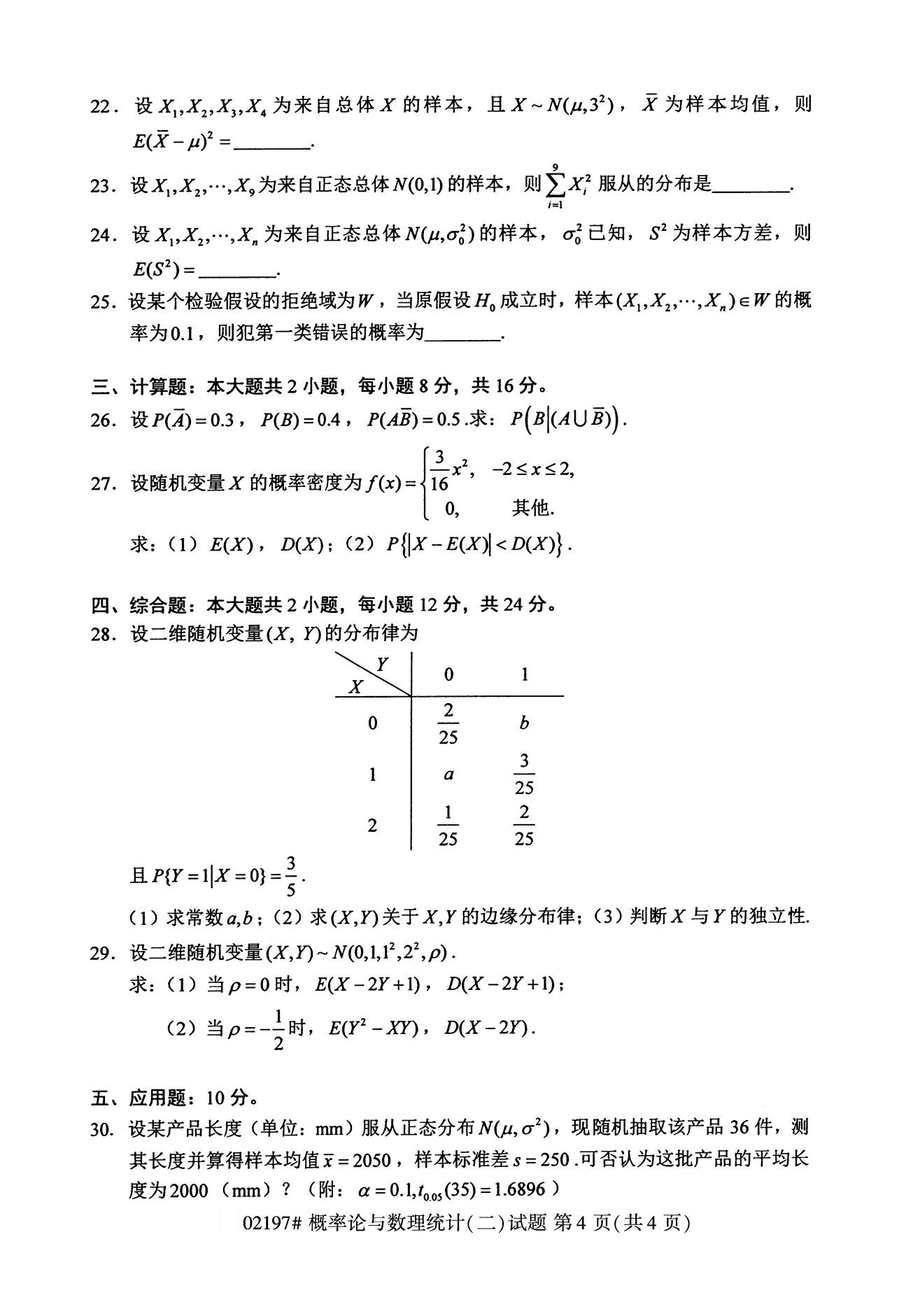 高等教育自学考试概率论与数理统计(二)试题课程代码:02197